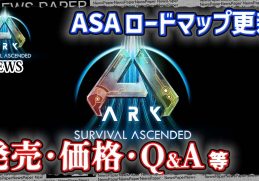 【ASA:News】発売日･価格･Q&A　ロードマップ更新内容！